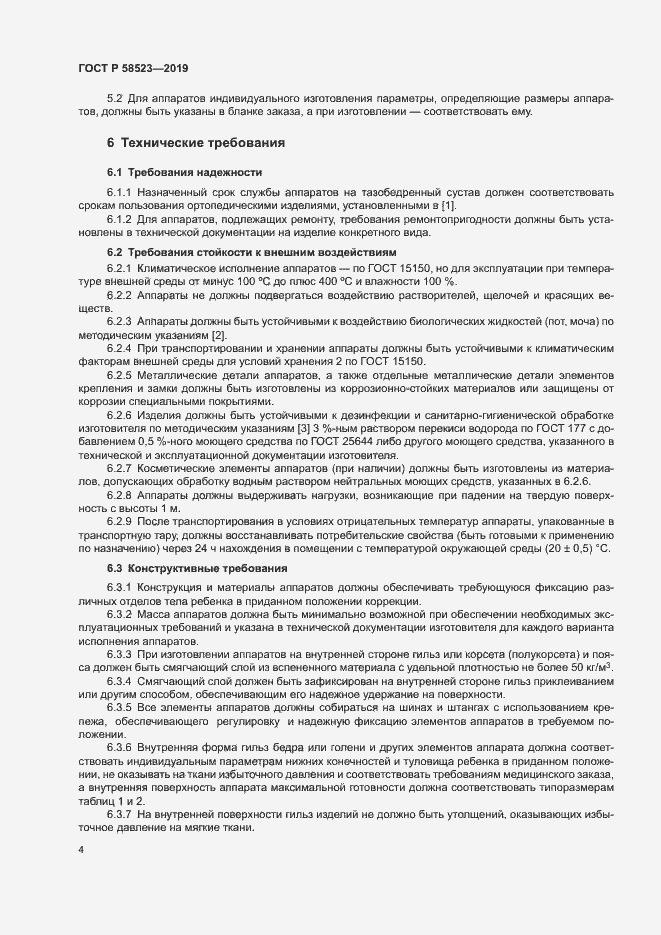 Страница 7 ГОСТ Р 58523-2019