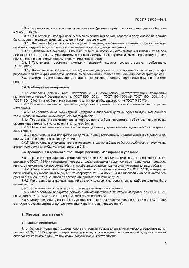 Страница 8 ГОСТ Р 58523-2019