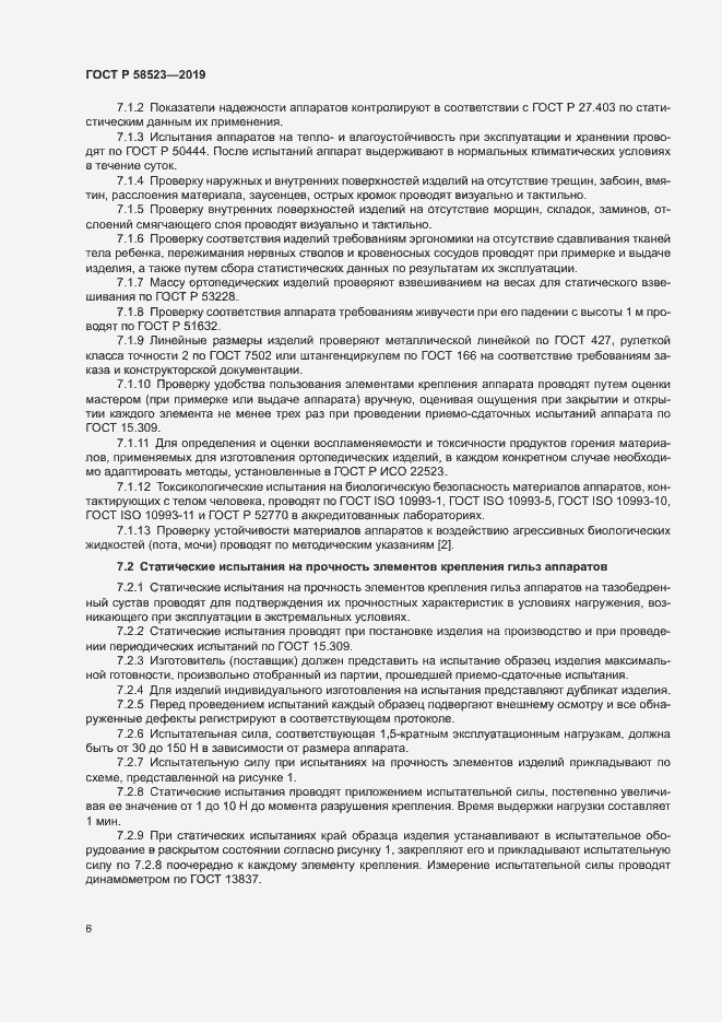 Страница 9 ГОСТ Р 58523-2019