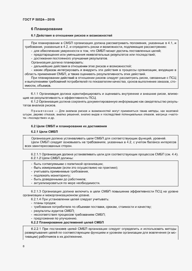 Страница 10 ГОСТ Р 58524-2019