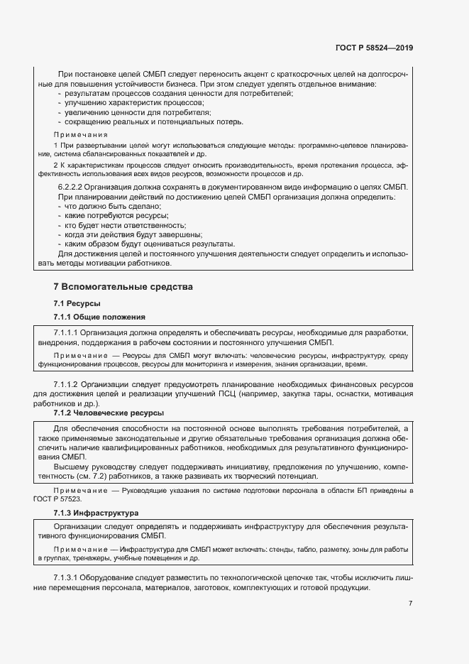 Страница 11 ГОСТ Р 58524-2019