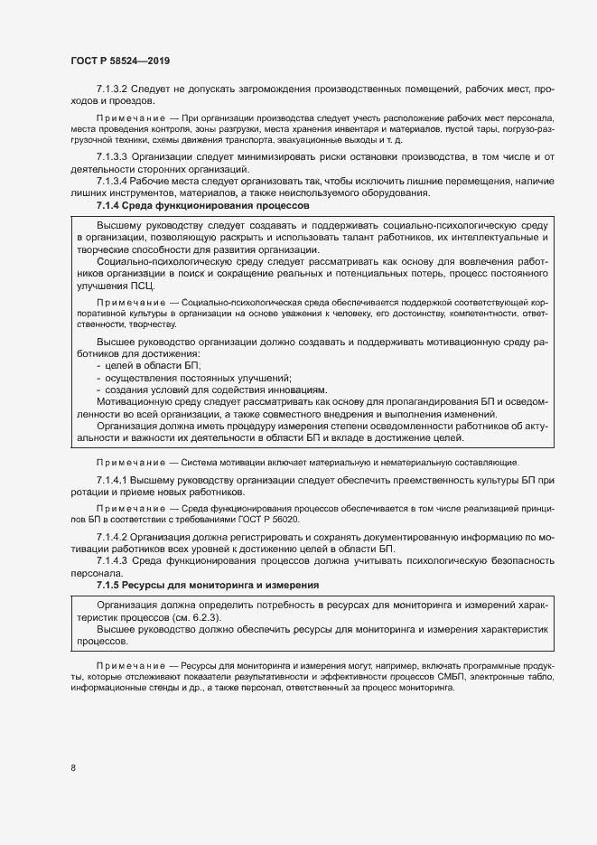 Страница 12 ГОСТ Р 58524-2019