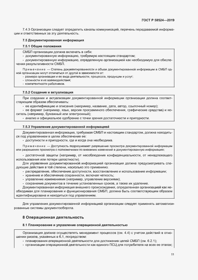 Страница 15 ГОСТ Р 58524-2019