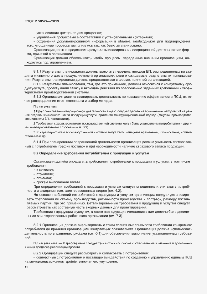Страница 16 ГОСТ Р 58524-2019