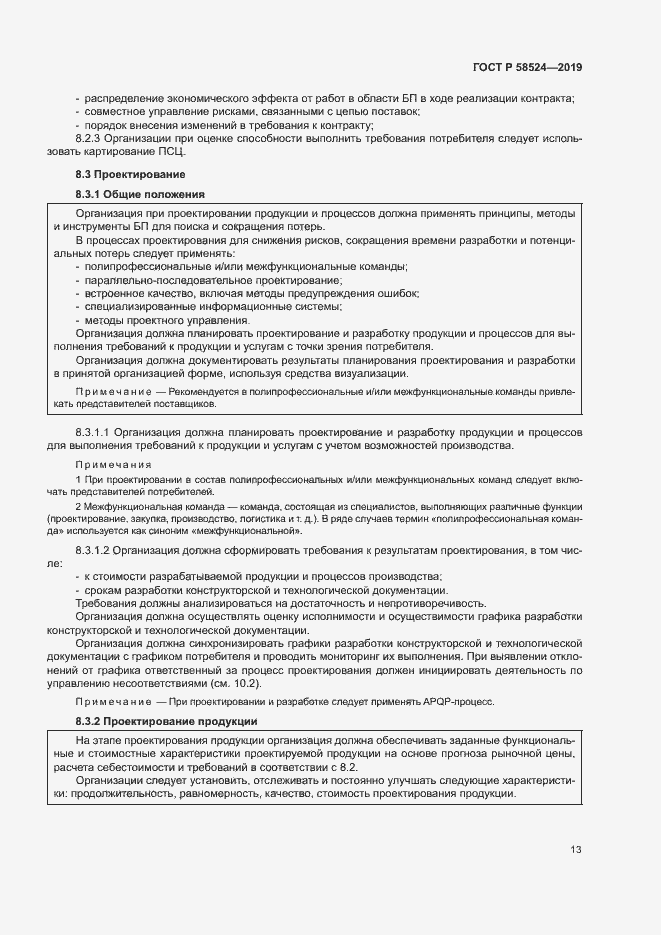 Страница 17 ГОСТ Р 58524-2019