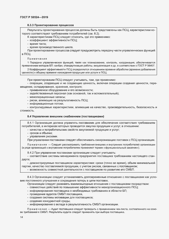 Страница 18 ГОСТ Р 58524-2019