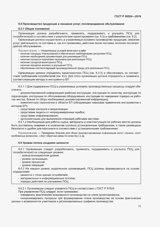 Страница 19 ГОСТ Р 58524-2019