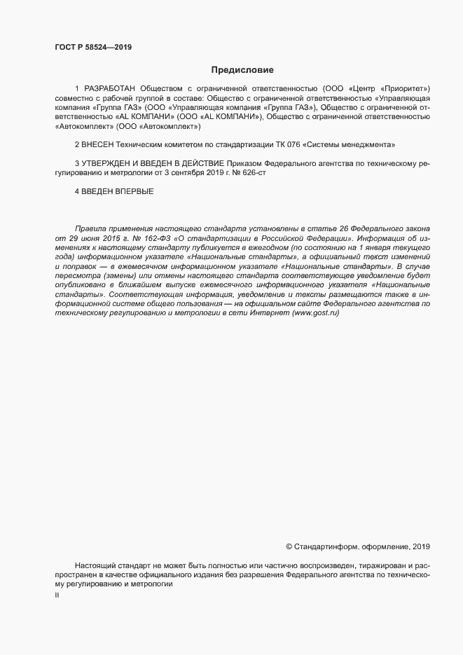 Страница 2 ГОСТ Р 58524-2019