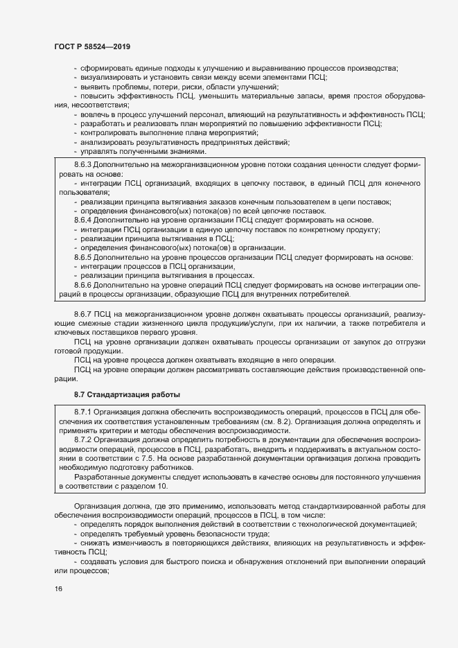 Страница 20 ГОСТ Р 58524-2019