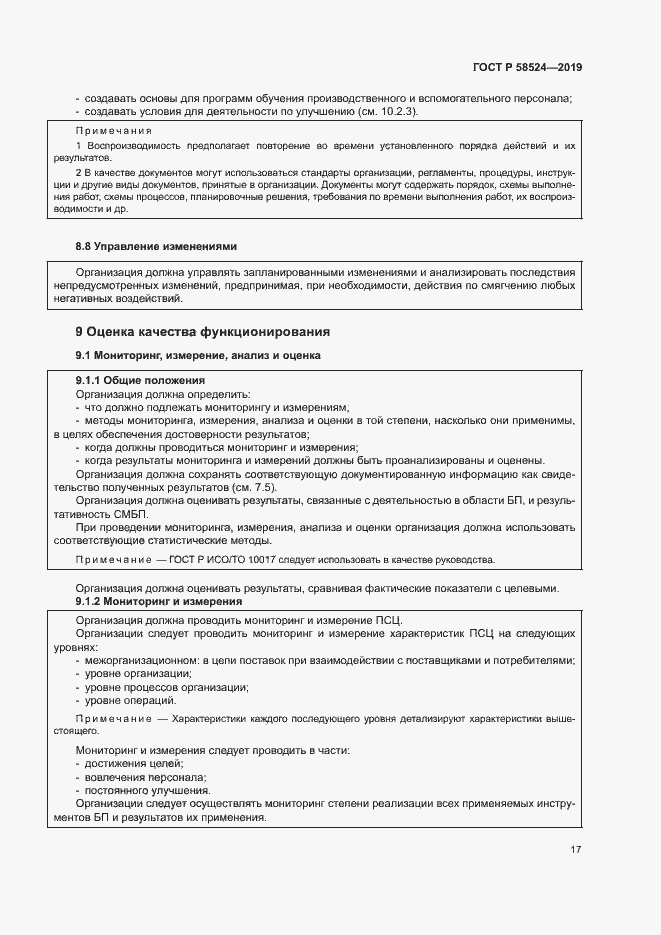 Страница 21 ГОСТ Р 58524-2019