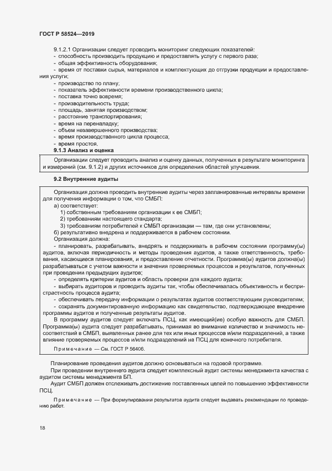 Страница 22 ГОСТ Р 58524-2019