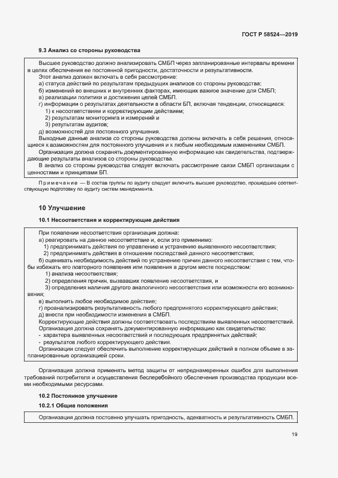 Страница 23 ГОСТ Р 58524-2019