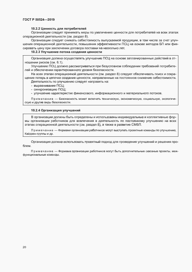 Страница 24 ГОСТ Р 58524-2019