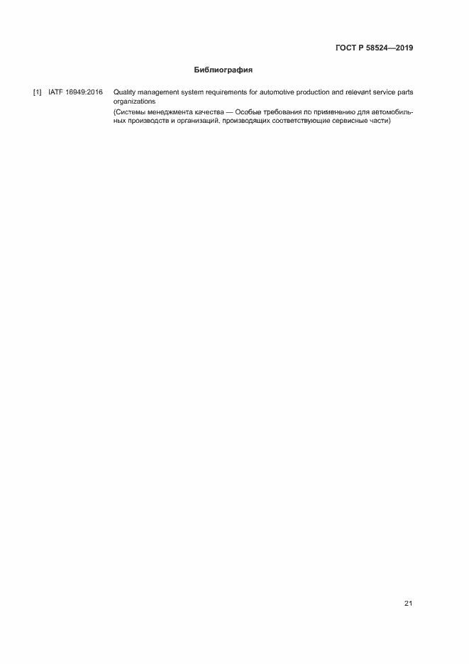 Страница 25 ГОСТ Р 58524-2019