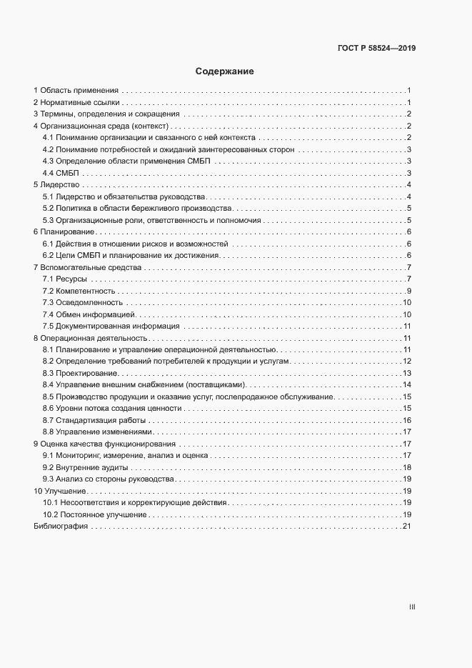 Страница 3 ГОСТ Р 58524-2019