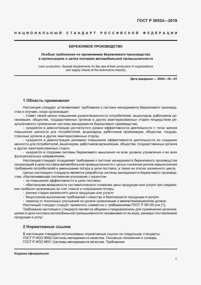 Страница 5 ГОСТ Р 58524-2019