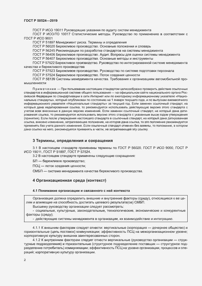 Страница 6 ГОСТ Р 58524-2019