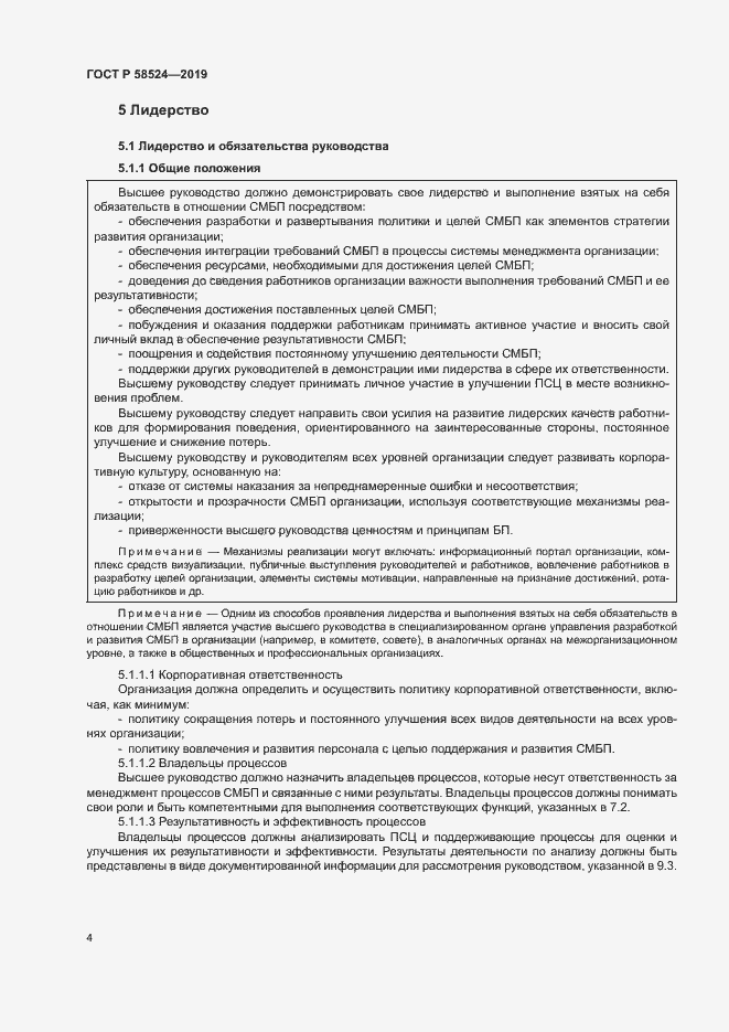 Страница 8 ГОСТ Р 58524-2019