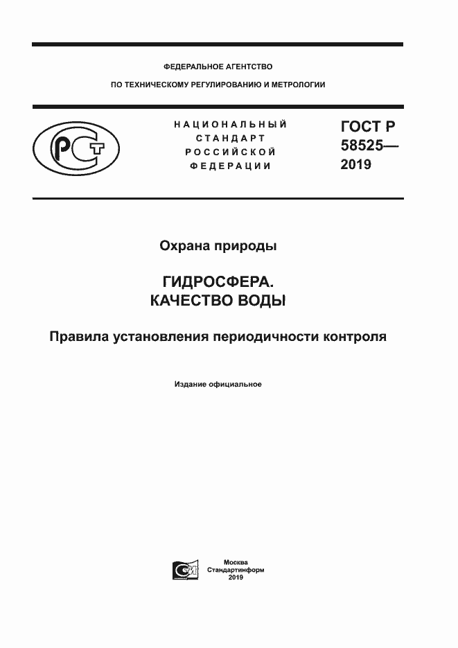 Страница 1 ГОСТ Р 58525-2019