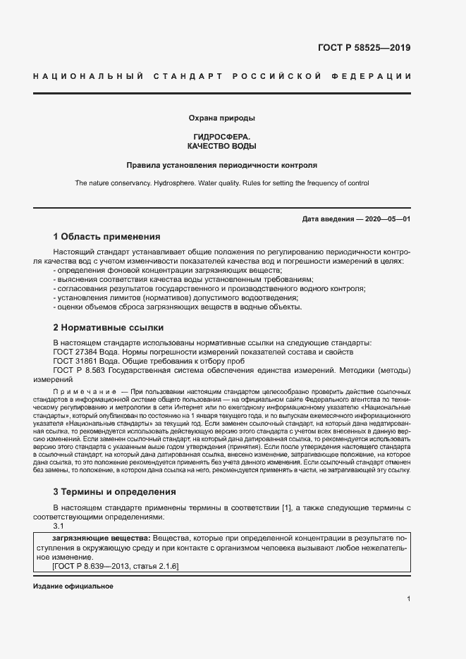 Страница 4 ГОСТ Р 58525-2019