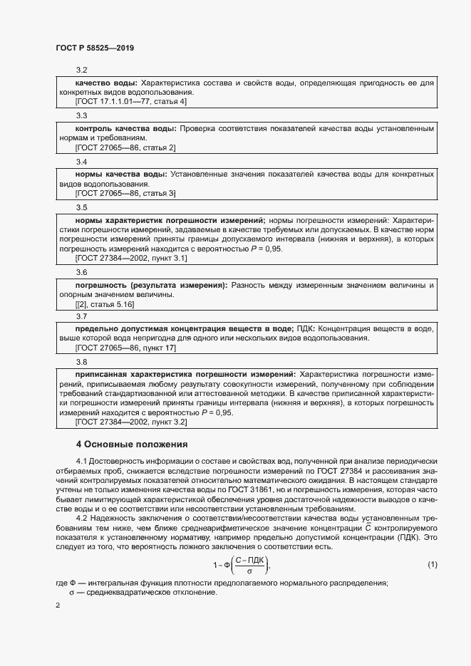 Страница 5 ГОСТ Р 58525-2019