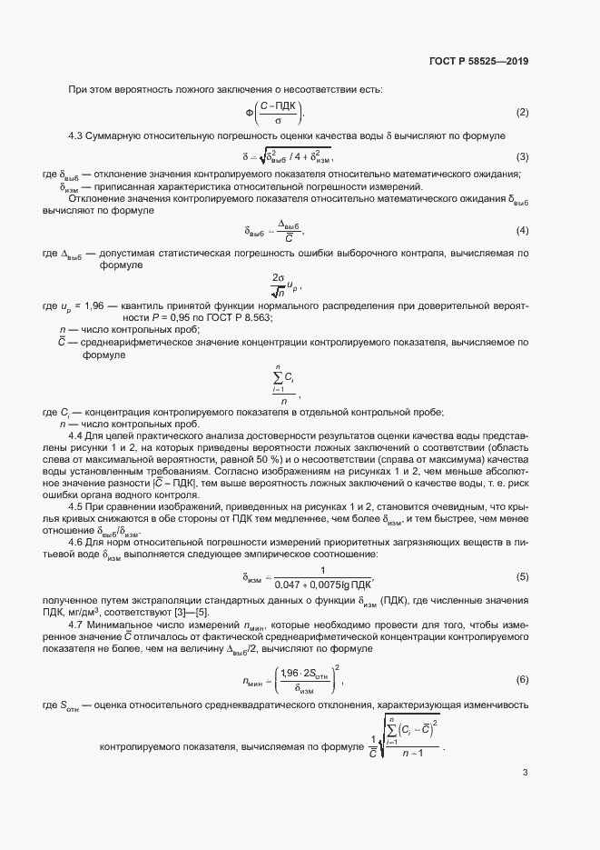 Страница 6 ГОСТ Р 58525-2019