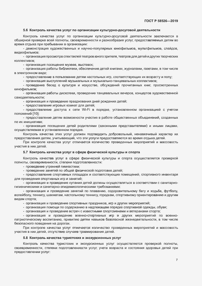 Страница 10 ГОСТ Р 58526-2019
