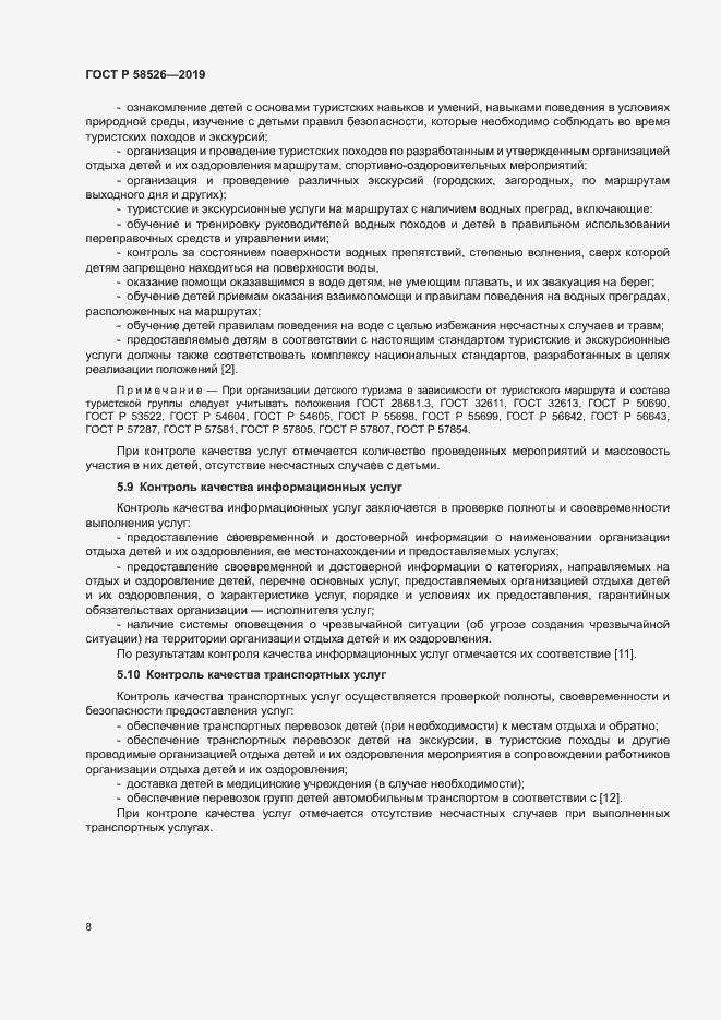 Страница 11 ГОСТ Р 58526-2019
