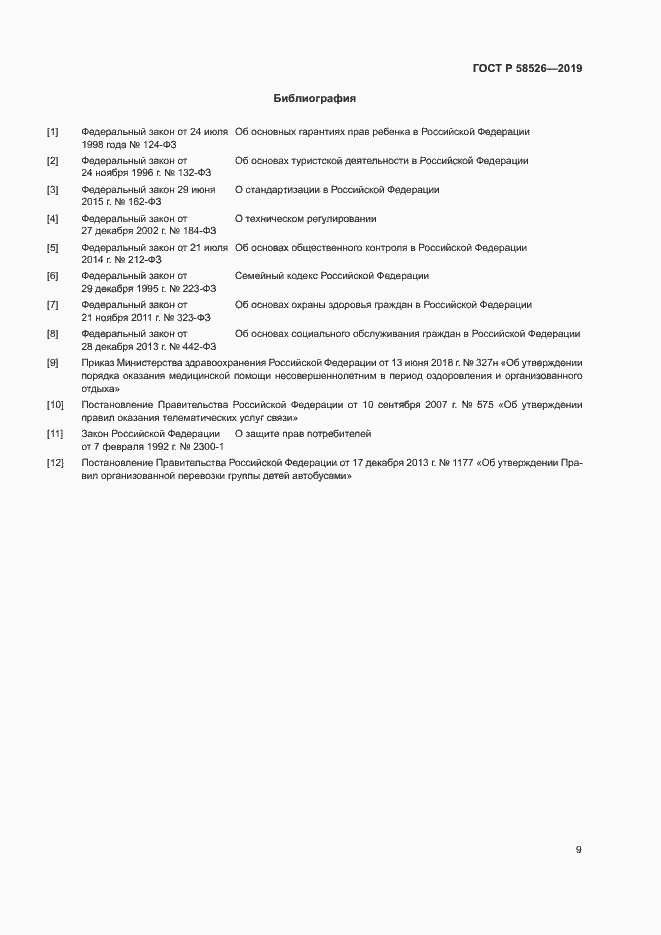 Страница 12 ГОСТ Р 58526-2019