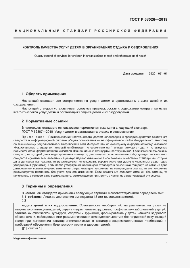 Страница 4 ГОСТ Р 58526-2019