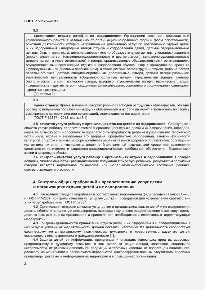 Страница 5 ГОСТ Р 58526-2019