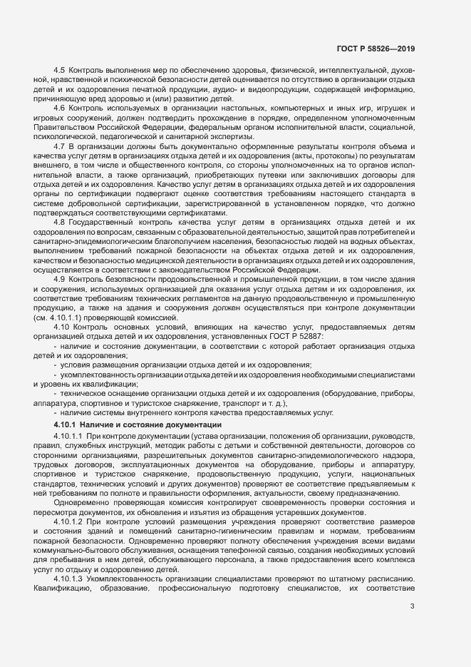 Страница 6 ГОСТ Р 58526-2019