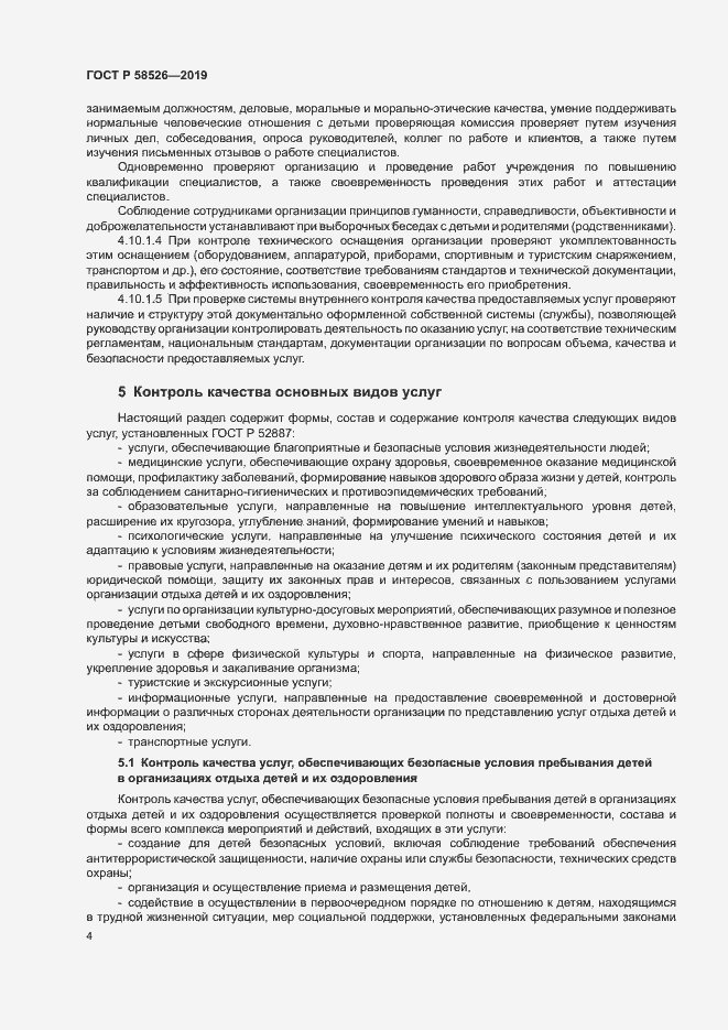 Страница 7 ГОСТ Р 58526-2019
