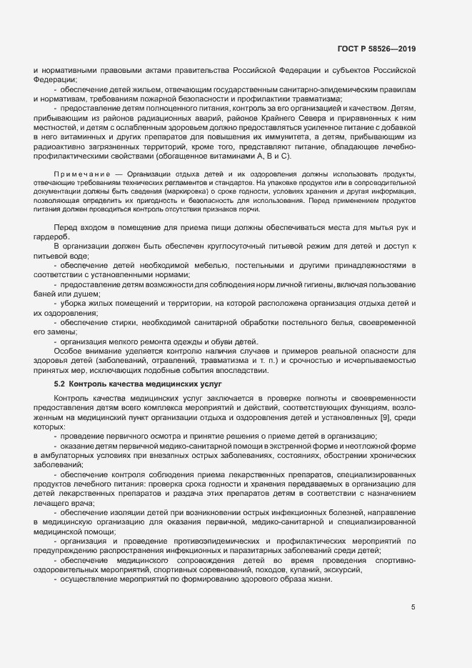 Страница 8 ГОСТ Р 58526-2019