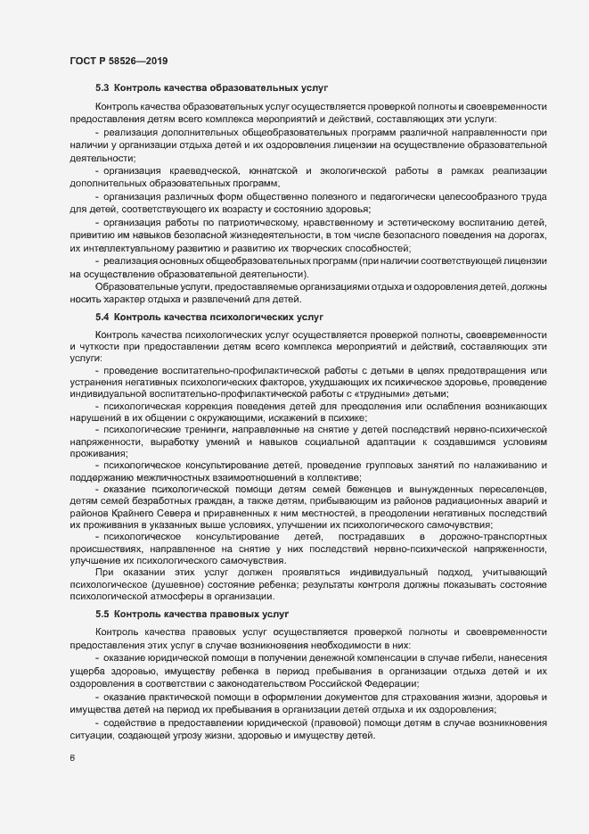 Страница 9 ГОСТ Р 58526-2019