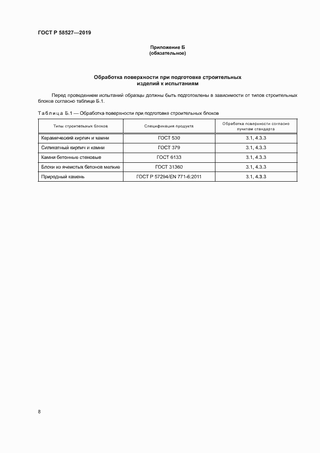 Страница 11 ГОСТ Р 58527-2019