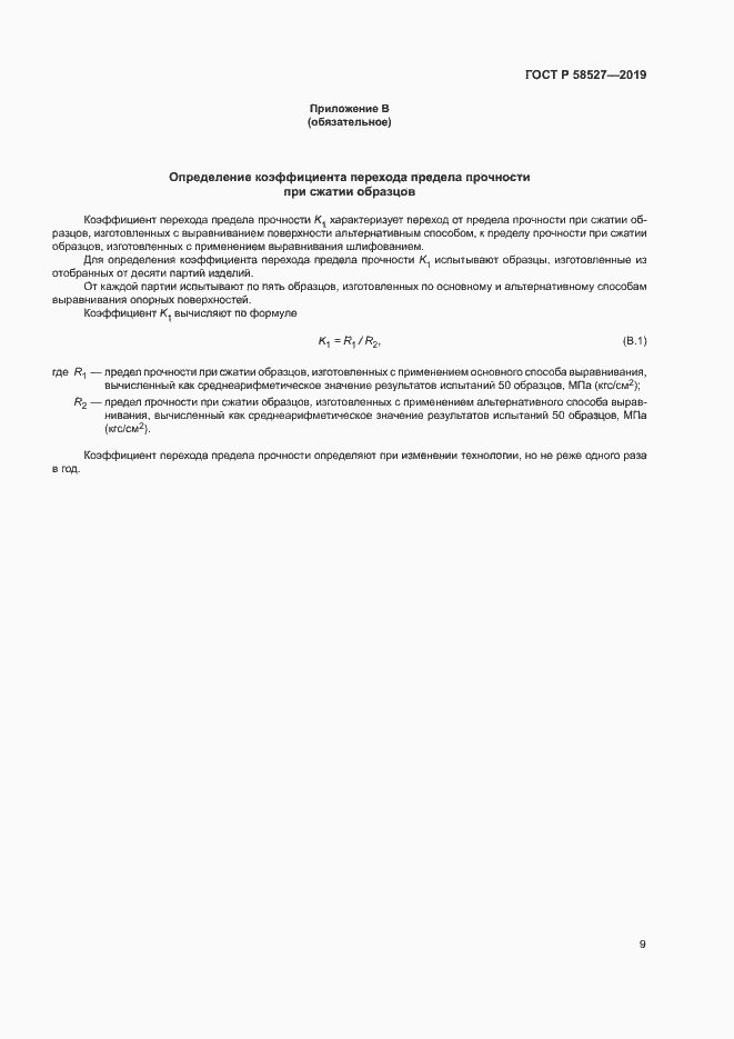 Страница 12 ГОСТ Р 58527-2019