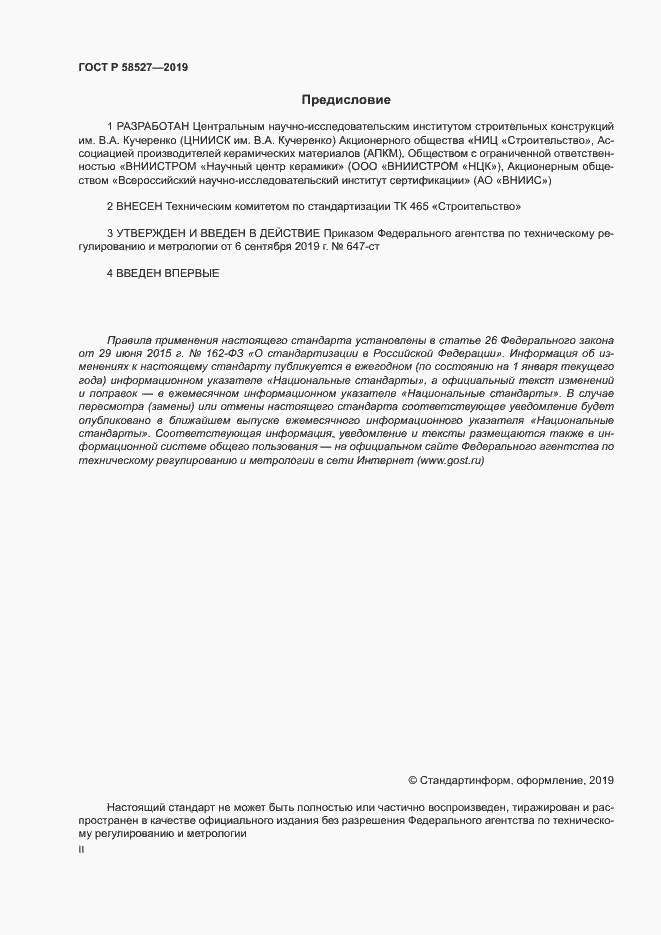 Страница 2 ГОСТ Р 58527-2019