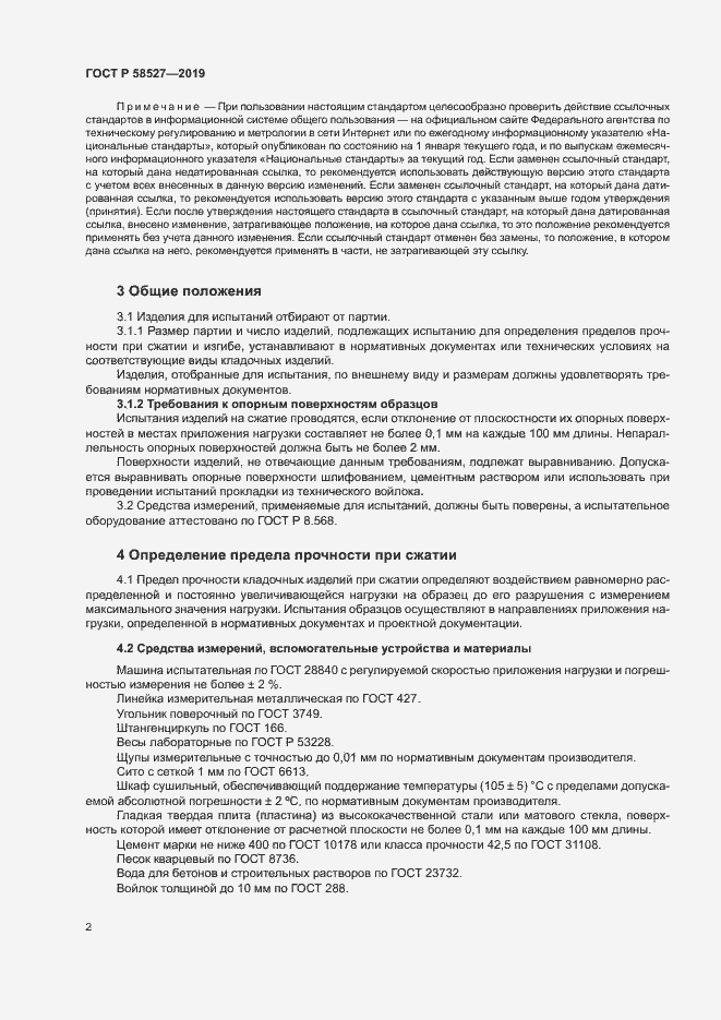 Страница 5 ГОСТ Р 58527-2019
