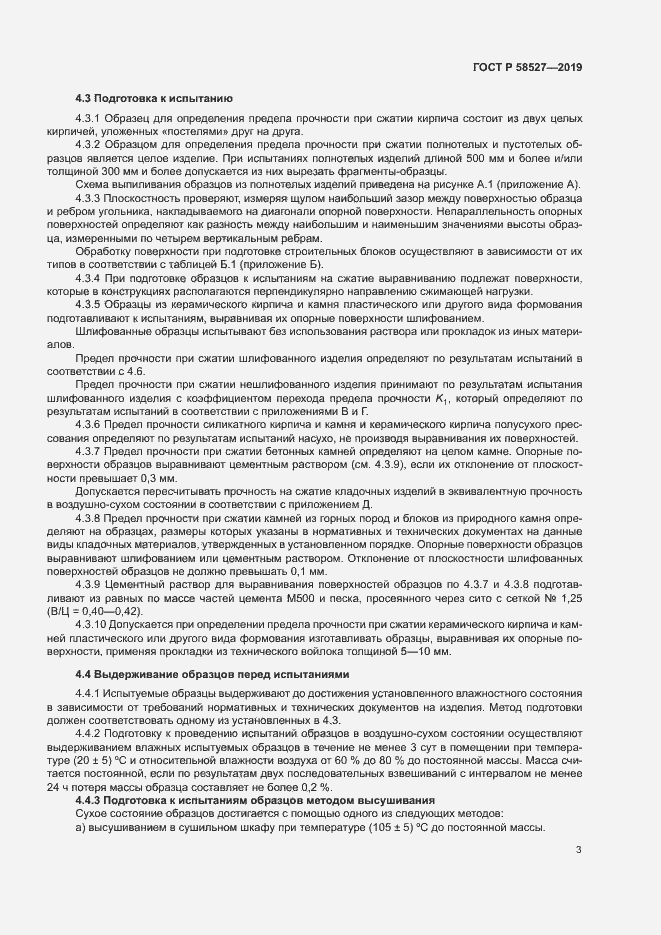 Страница 6 ГОСТ Р 58527-2019