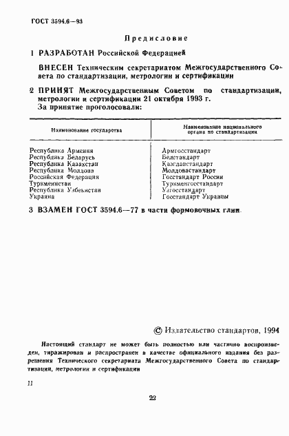 Страница 2 ГОСТ 3594.6-93