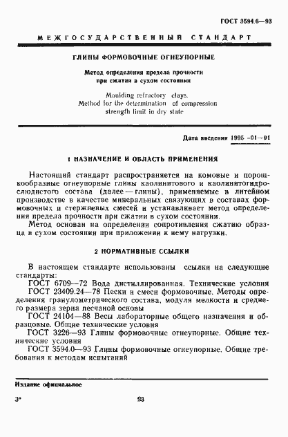 Страница 3 ГОСТ 3594.6-93