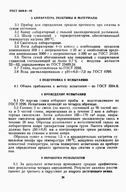 Страница 4 ГОСТ 3594.6-93