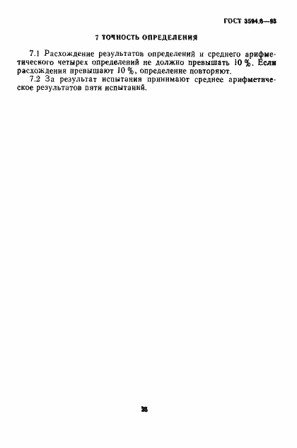 Страница 5 ГОСТ 3594.6-93