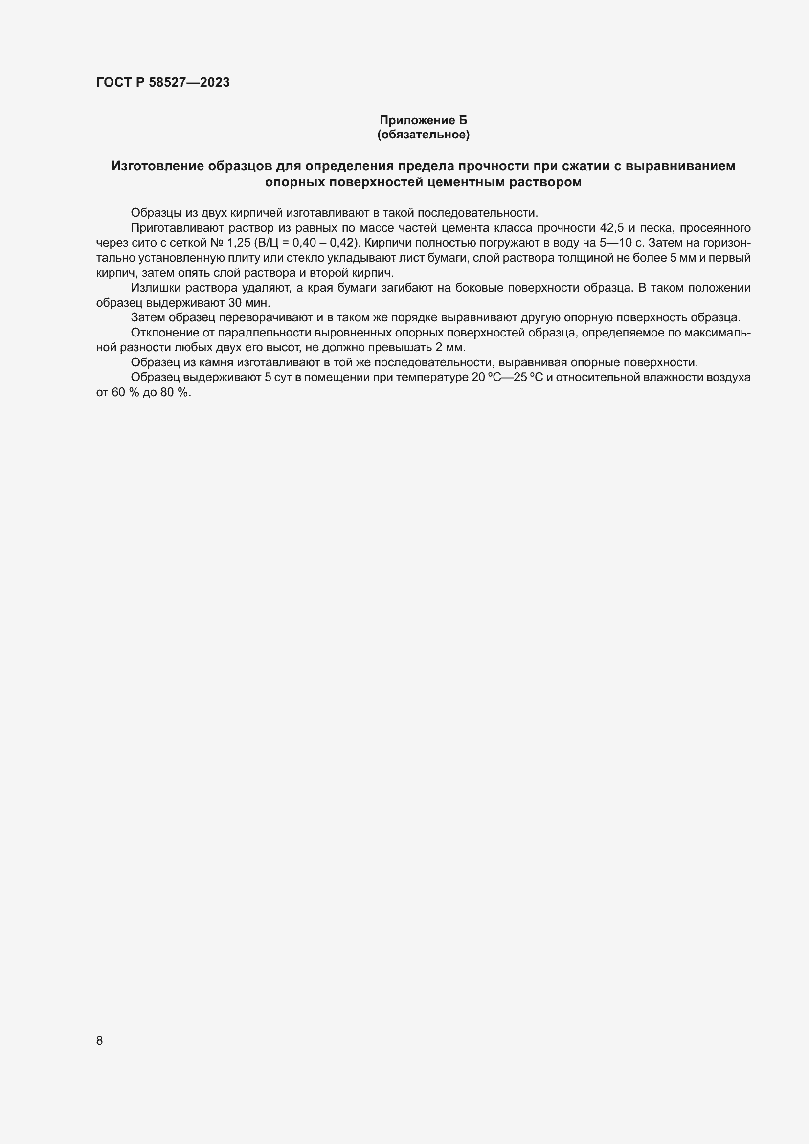 Страница 12 ГОСТ Р 58527-2023