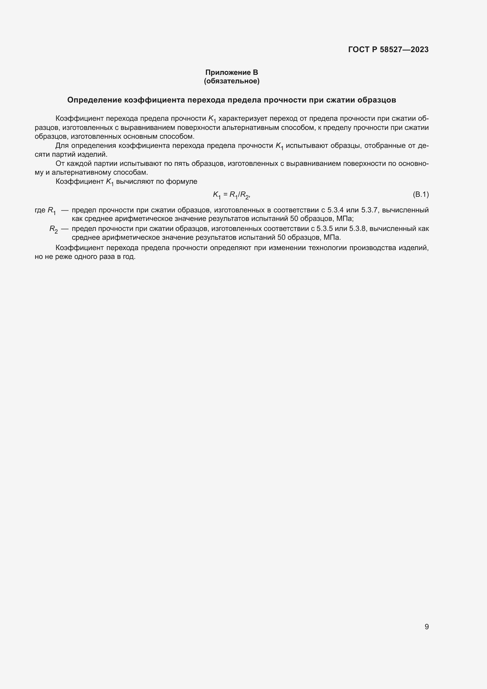 Страница 13 ГОСТ Р 58527-2023