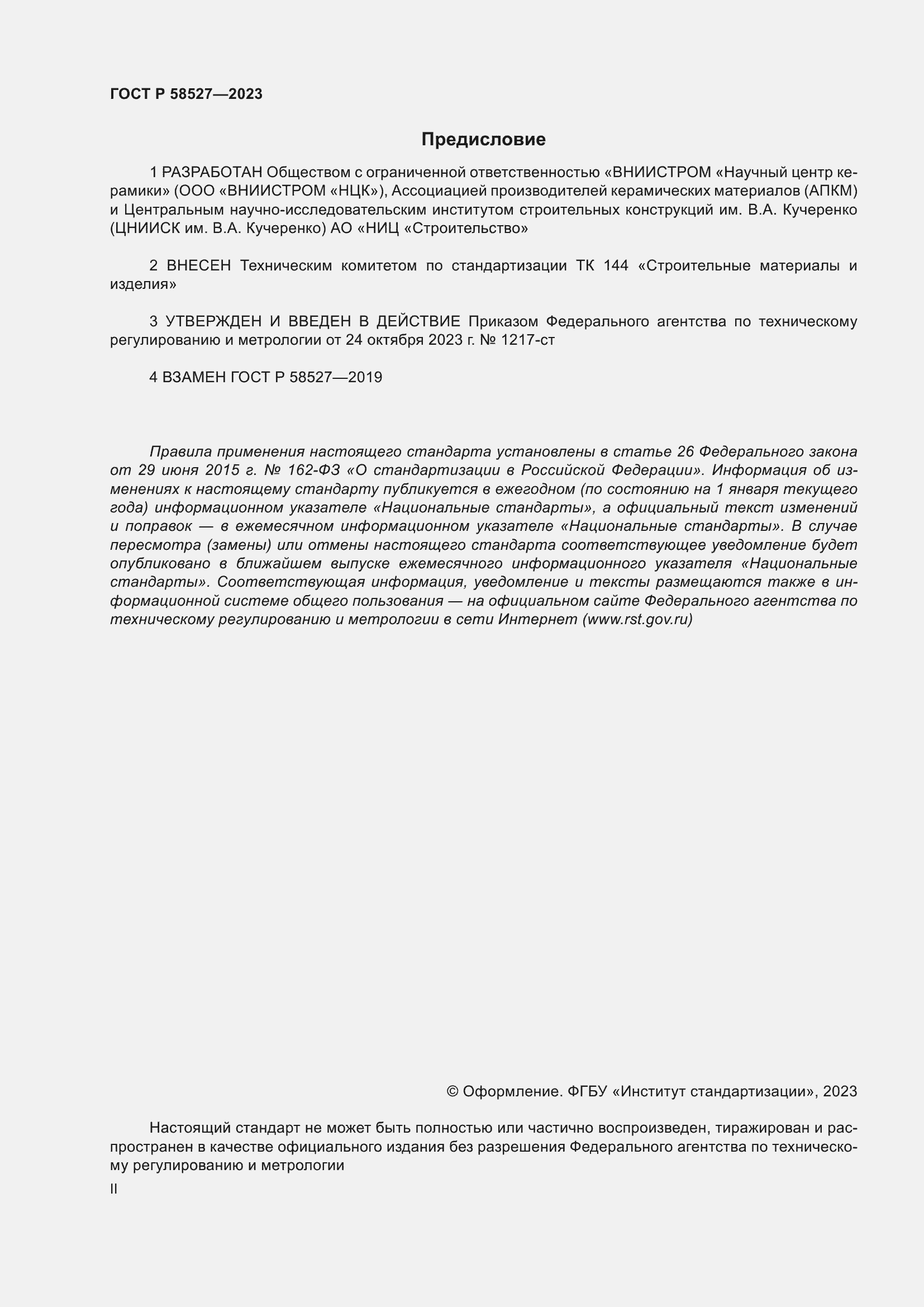Страница 2 ГОСТ Р 58527-2023