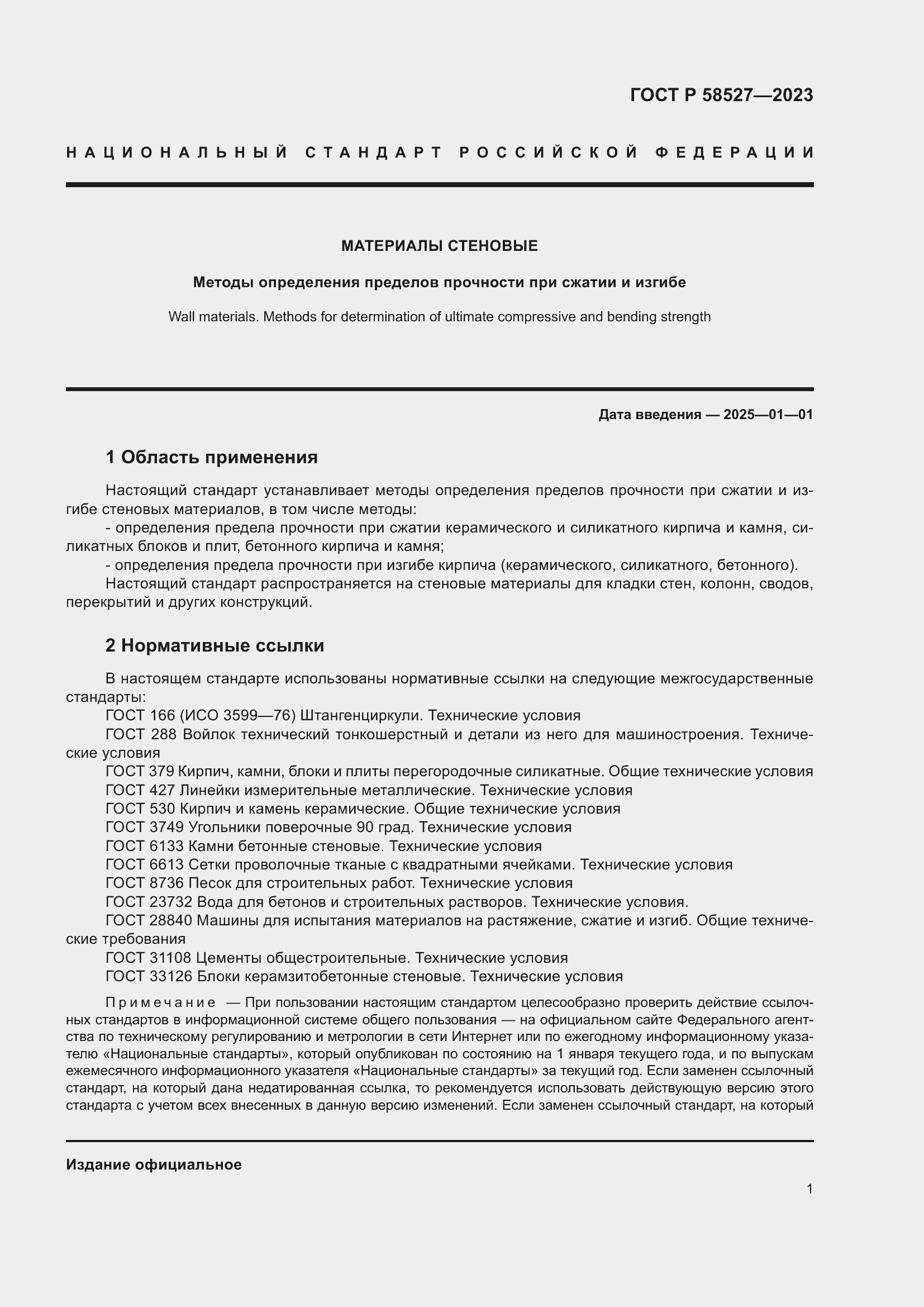 Страница 5 ГОСТ Р 58527-2023