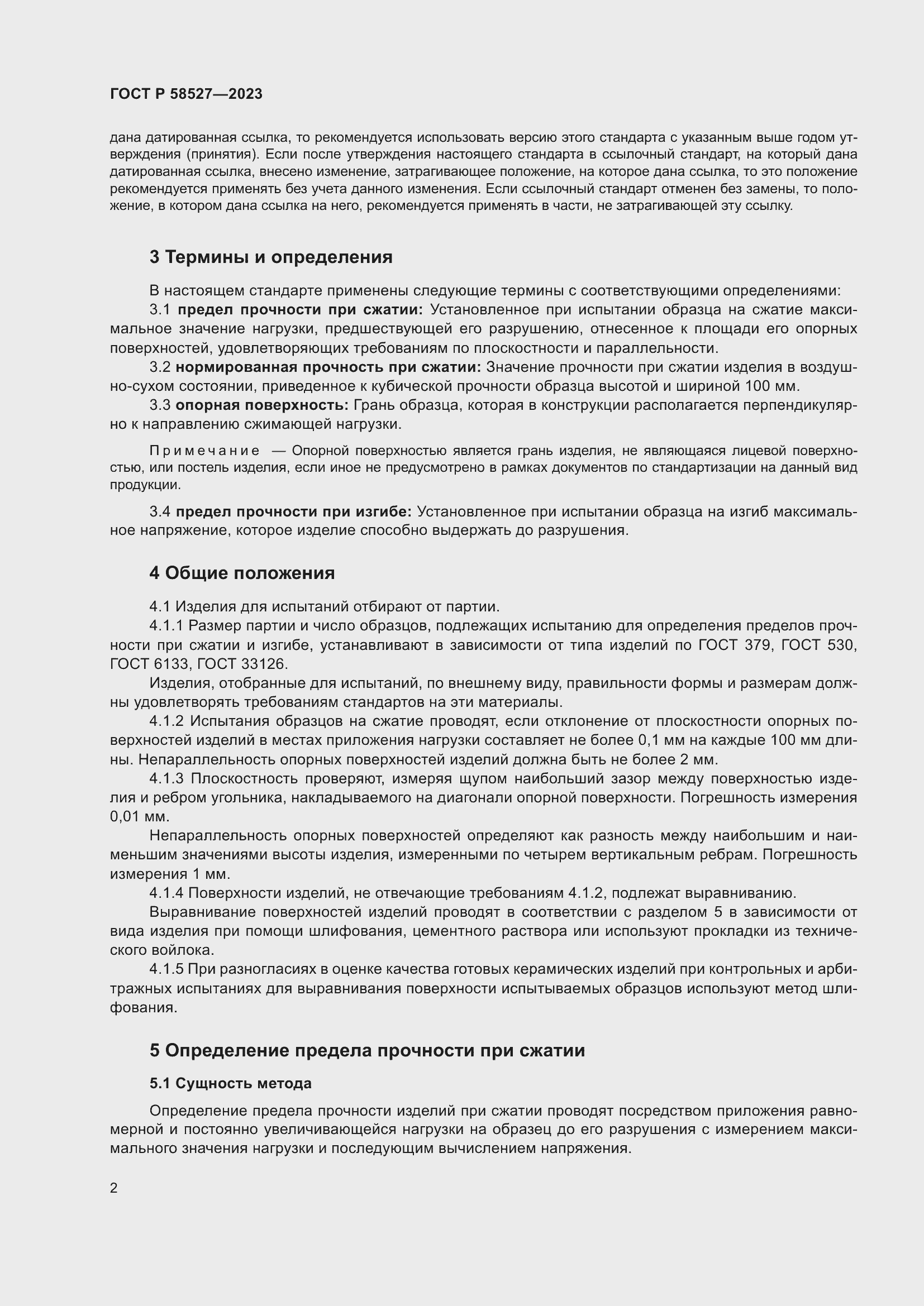 Страница 6 ГОСТ Р 58527-2023