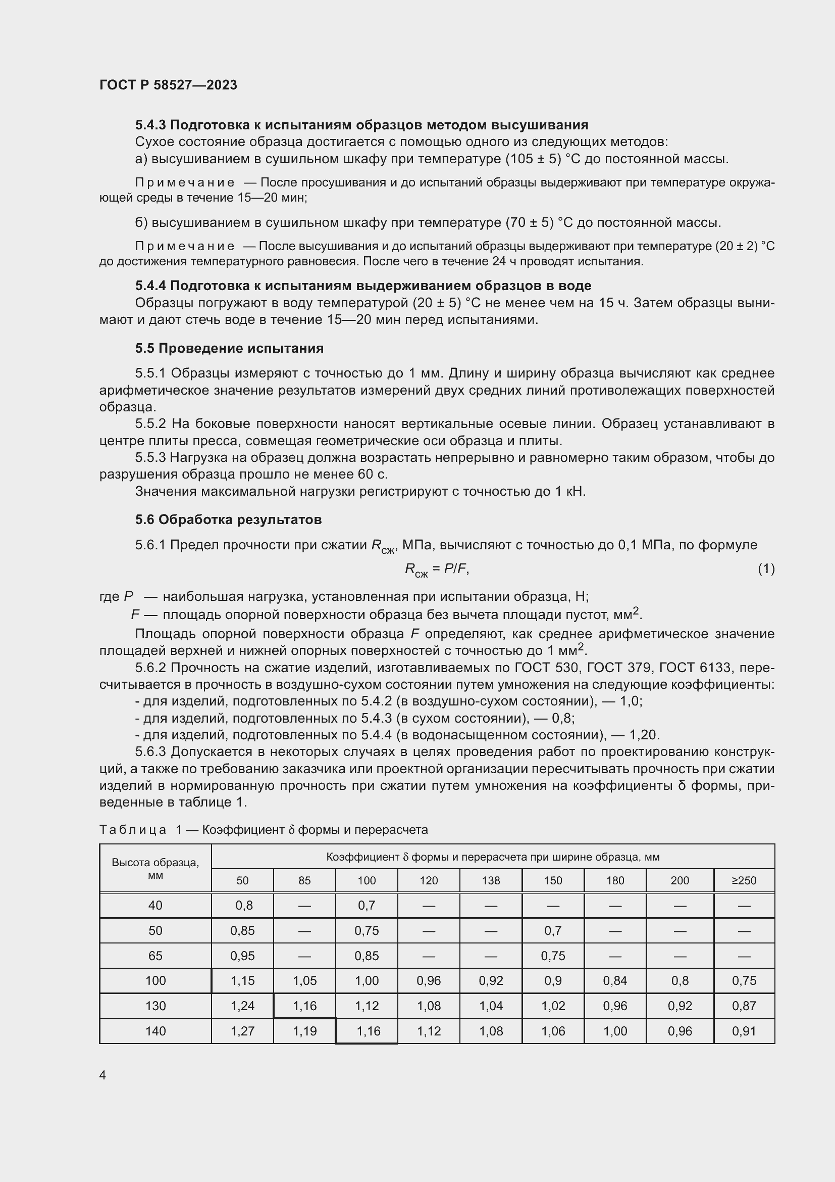 Страница 8 ГОСТ Р 58527-2023